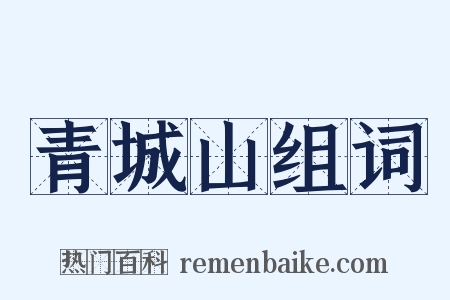 青城山组词是什么意思的图片